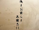 【三国志11PK】俺とお前らと三国志11　幕間その17【贔屓】