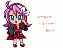 パチスロ　三つ巴対決 -赤ドン雅 トリトン編-　～Part.1～