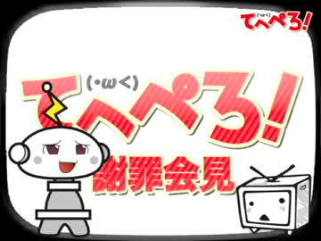 てへぺろ(・ω＜)ボタン　謝罪会見