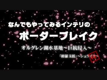 なんでもやってみるインテリのボーダーブレイク31（修羅支援）