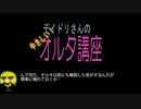 5分でわかるデイドリさんのやさしい！オルタ講座 超初心者編