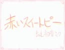赤いスイートピー　歌ってた　【SorA】
