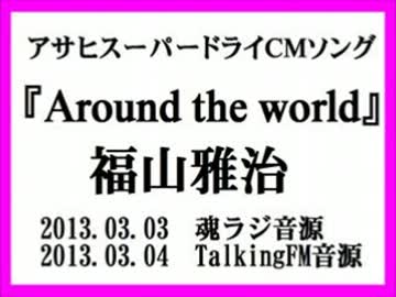 福山雅治 『 Around the world 』　〔魂ラジ、TalkingFM〕