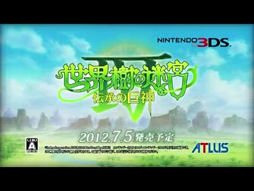 [3DS]世界樹の迷宮4 伝承の巨神　PV