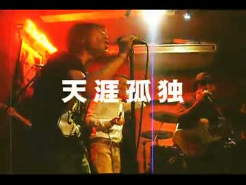 2012.3.3ワイマンズ　ライブ　天涯孤独