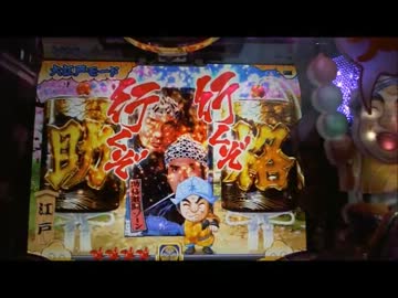 パチンコ動画配信　CR　水戸黄門　ライトver　２話