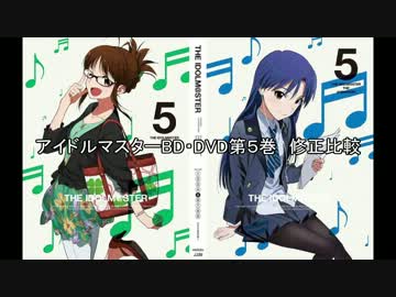 アイドルマスターBD・DVD第５巻　修正比較