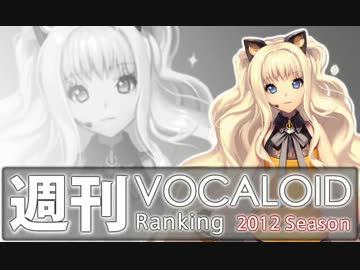 週刊VOCALOIDランキング　#231