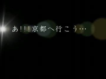 あ!!!京都へ行こう…～戦略的に大阪も(性的な意味で)～