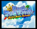 不況、そして節水 スーパーマリオサンシャイン縛実況1