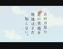 【主題歌差し替えMAD】あの日見た花の名前を僕達はまだ知らない。