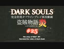 【完全初見】日本版ダークソウル実況／盗賊物語・炎【オフライン】#25