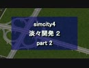 【シムシティ４】淡々開発 2 part 2