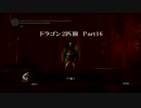 【ダークソウル】ドラゴン2匹旅 Part16【実況ネタ協力プレイ】
