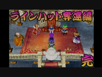 【ゆっくり実況】ゆっくりドラゴンクエスト５攻略 part8 【国奪還編】
