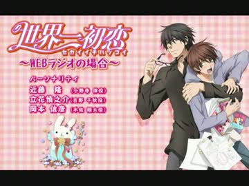 世界一初恋 Webラジオの場合 第回 最終回 ニコニコ動画