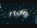 パラメタ 歌ってみた ver.ふれいあ