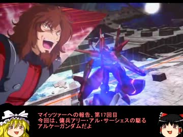 【EXVS】マイッツァーへの報告　その１７【ゆっくり実況】