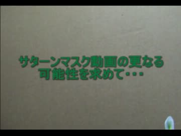 【サターンマスク】他人の褌で相撲をとる動画【セッション】
