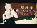 超紳士も゛も゛だろ゛う゛－誕生編【MMD】