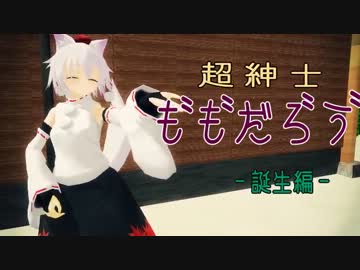 超紳士も゛も゛だろ゛う゛－誕生編【MMD】