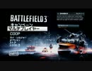 【実況】 チームHooahが行くBF3 【Part5】