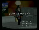 くまうた　（2655）　「シンデレラガールズ二」　唄：嵐山クマ男（夫）