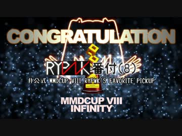 非公式MMD杯8 RYPWK番付(8)