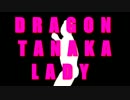 DRAGON田中LADY.scr