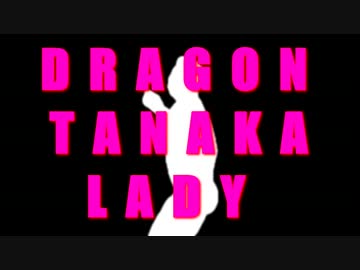 DRAGON田中LADY.scr