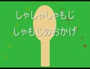 しゃもじのおかげ