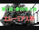 身内対人会、エレーミアス杯!!【ダークソウル】協力実況プレイその50