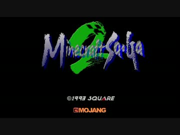 【Minecraft】マインクラフト・サガ２　Part1