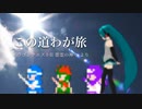 【初音ミク】 この道わが旅 (ドラゴンクエストII) ファミコン音源で。