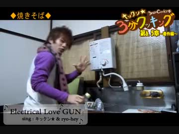 キックン★３分クッキング　第6.5章【郷愁...焼きそば】番外編！