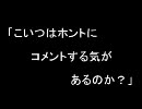 こいつはホントにコメントする気があるのか？