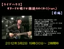 【ライブハウス】 ２０１２年３月２日 １９時００分～ 生放送分 【前編】