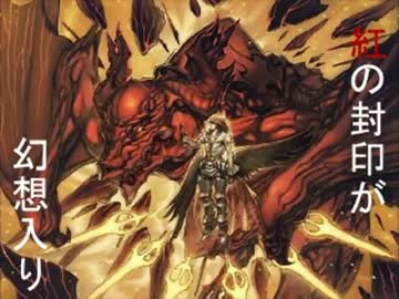 【東方×ＤＯＤ２】紅の封印が幻想入り　第二部　第十話