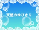 歌ってみた「天使のゆびきり」