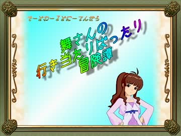 【卓m@s】舞さんの行き当たりばったり冒険譚 3-2【SW2.0】