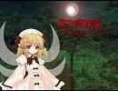 東方蛮族混 Session11-7【東方×SW2.0】