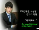 JYJ　暴言＆暴行