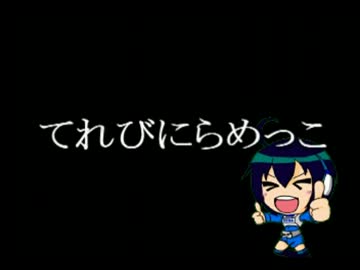 てれびにらめっこ