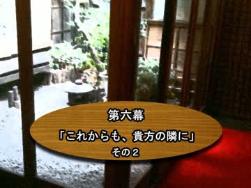 水瀬伊織の食卓 第六幕『これからも、貴方の隣に』　その2