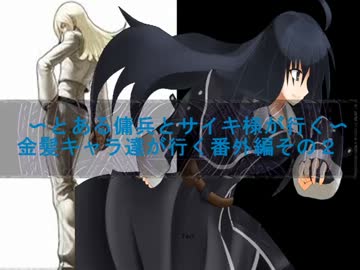 【MUGEN]】傭兵とサイキ様が行く(金髪番外２)【プレイヤー操作】