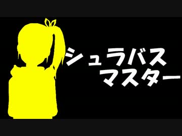 シュラバスマスター　その3