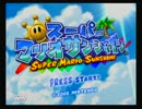 【暇な大学生3人が】マリオサンシャイン初見実況～part4～【素人実況】