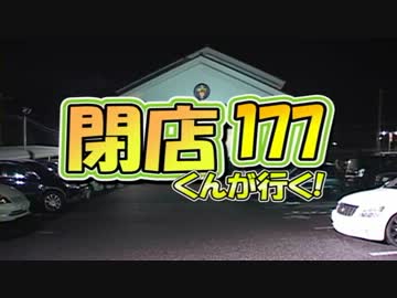 【P-martTV】閉店くんが行く！#177【公式】