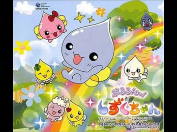 ぷ と言ったら加速してしまう ぷるるんっ しずくちゃん Op ニコニコ動画