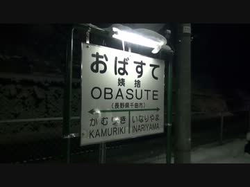 【姨捨駅・大糸線】 急行きたぐに 乗車ドキュメント エピローグ編その2